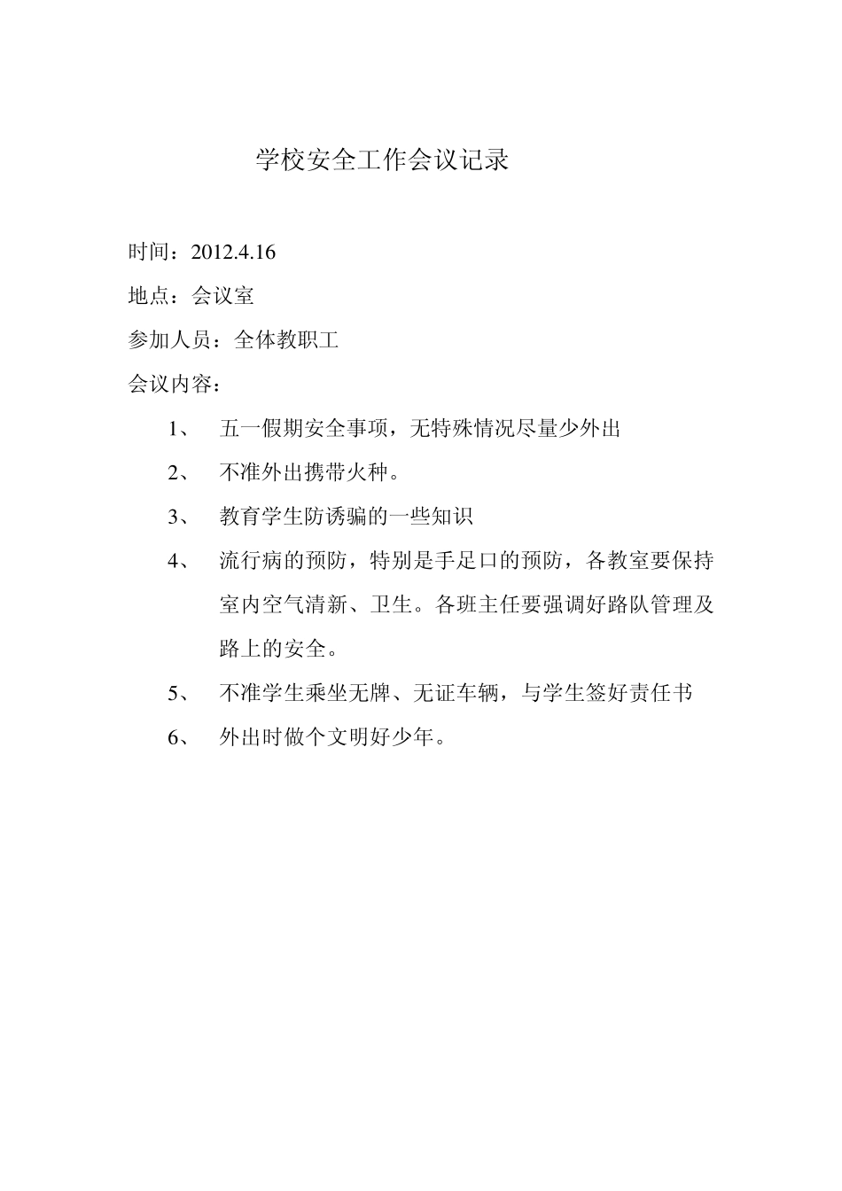 学校安全工作会议记录888_第3页