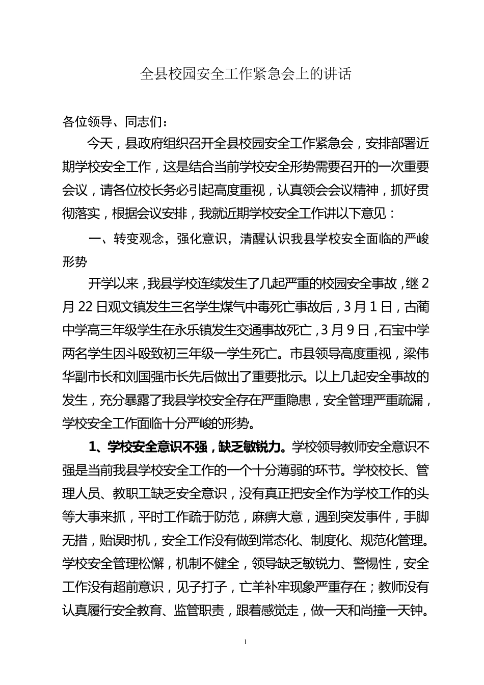 学校安全工作会议讲话稿_第1页