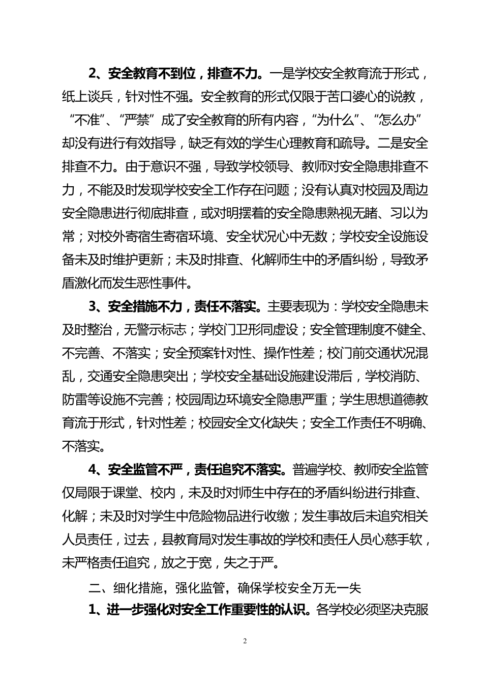 学校安全工作会议讲话稿_第2页