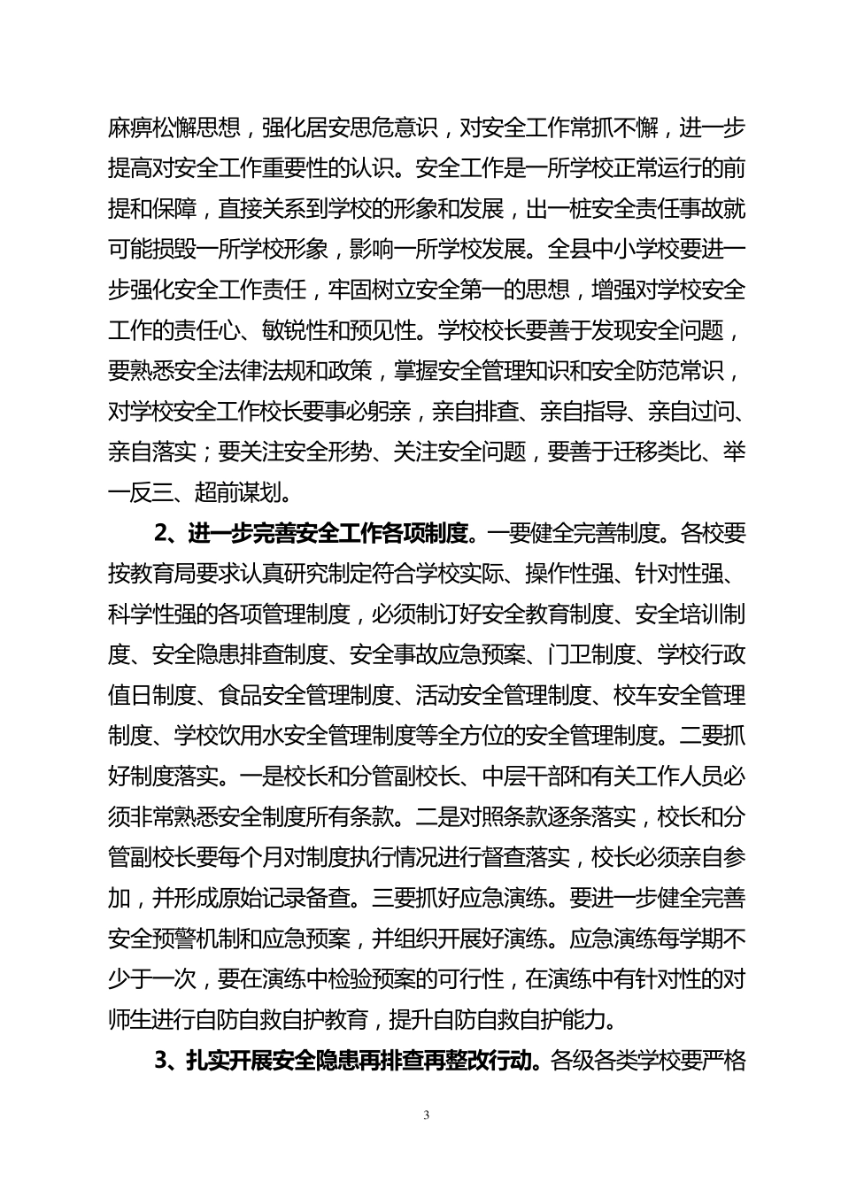 学校安全工作会议讲话稿_第3页