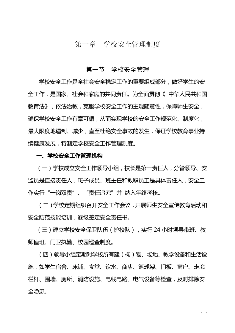 学校安全工作制度、应急处置及预案_第1页