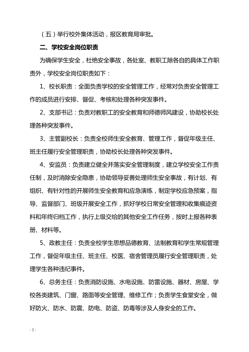 学校安全工作制度、应急处置及预案_第2页