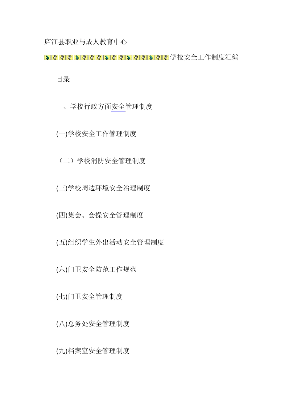 学校安全工作制度汇编_第1页