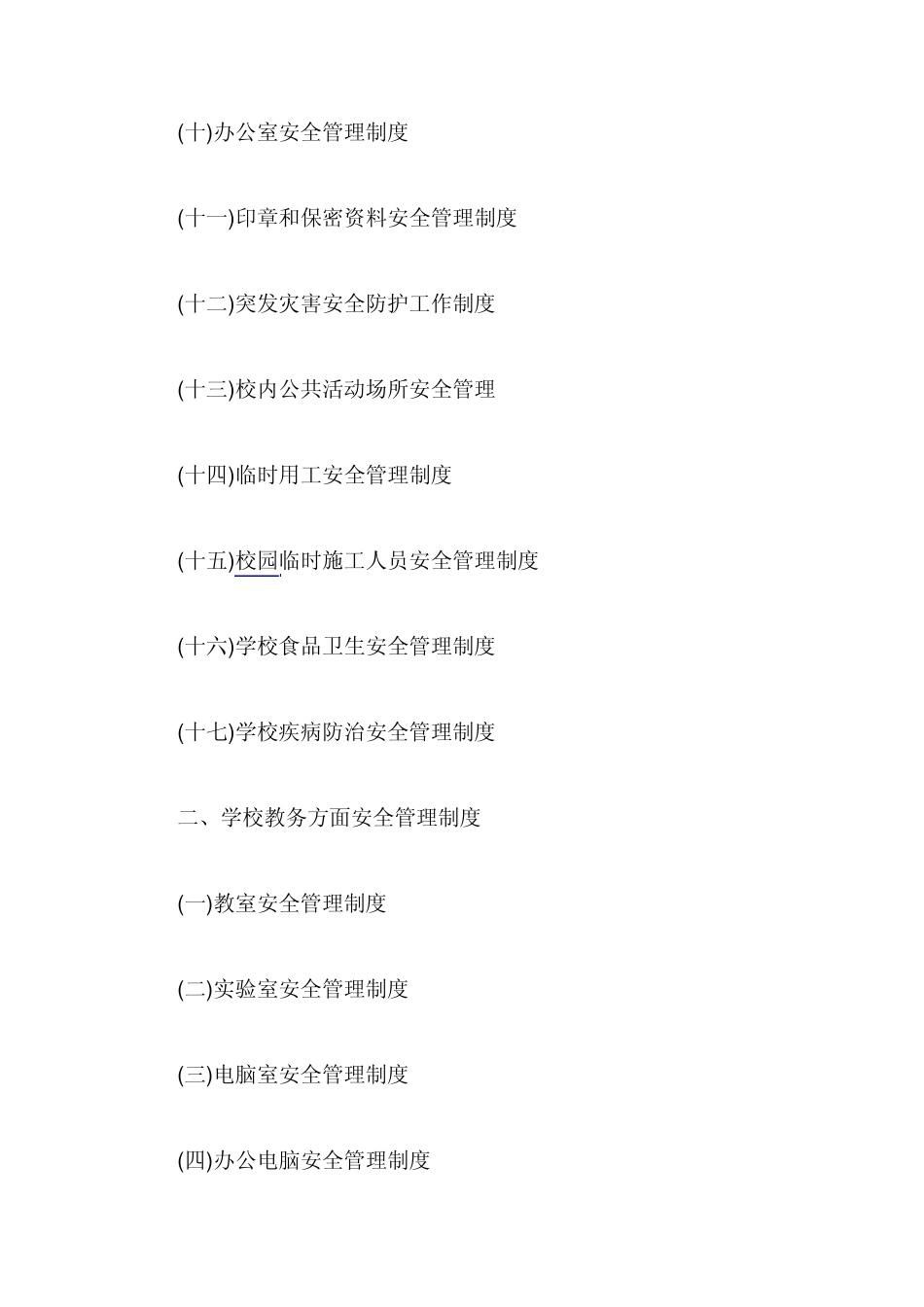 学校安全工作制度汇编_第2页