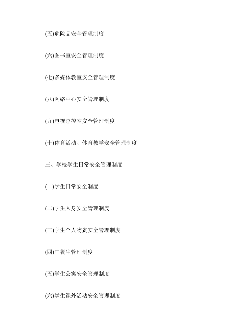 学校安全工作制度汇编_第3页