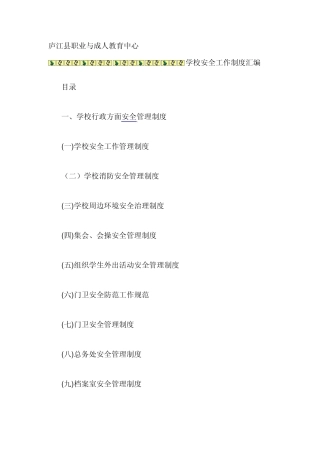 学校安全工作制度汇编