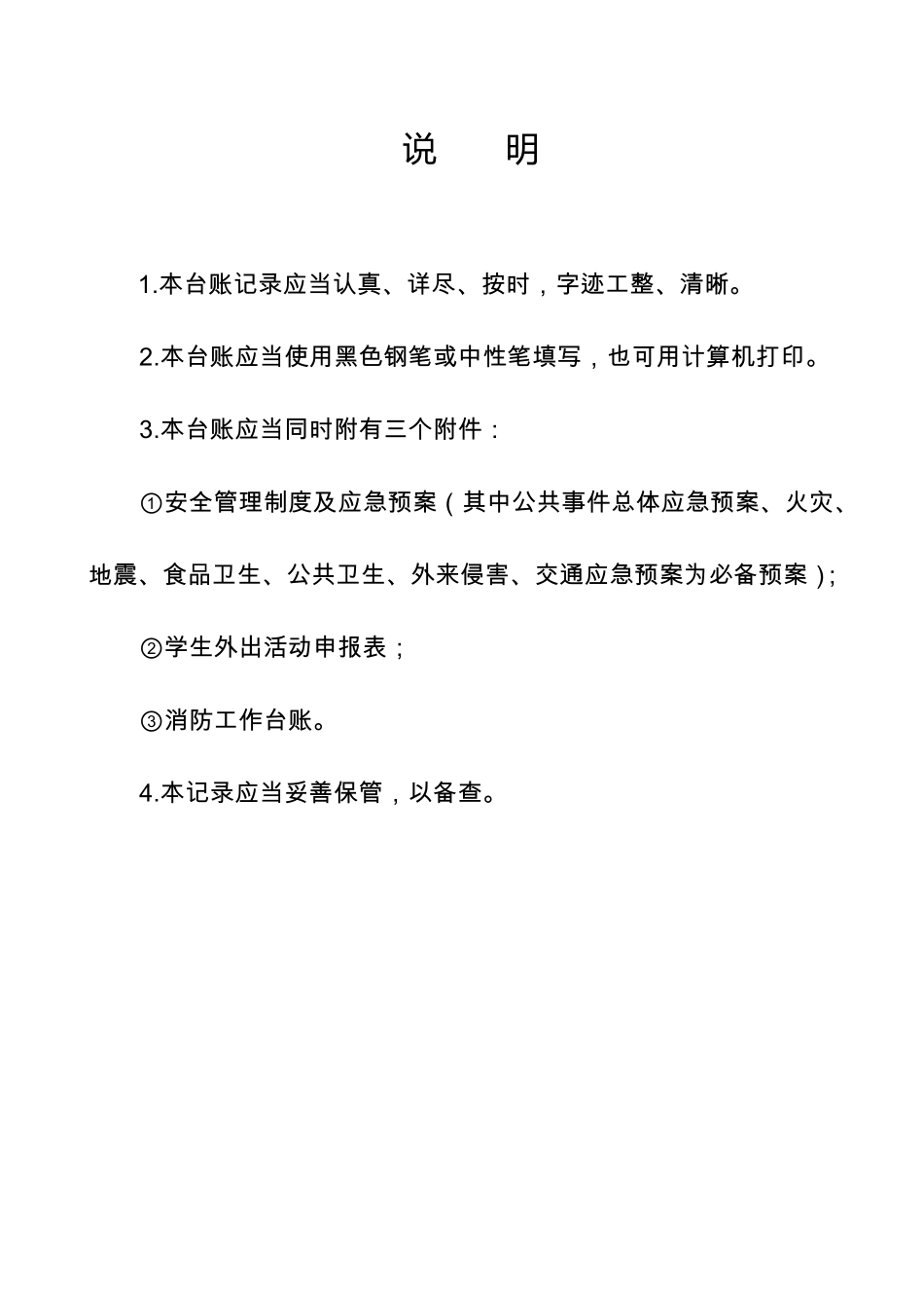 学校安全工作台账(最)_第2页