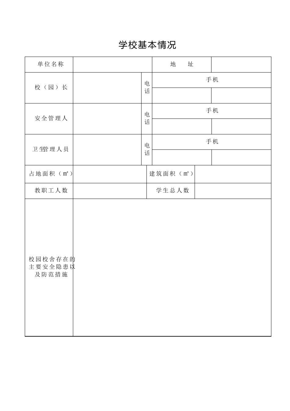 学校安全工作台账(最)_第3页