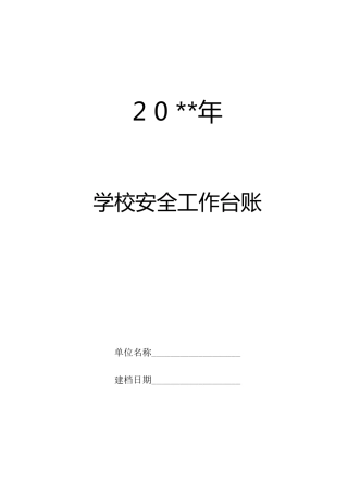 学校安全工作台账(最)