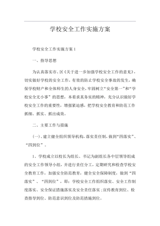 学校安全工作实施方案