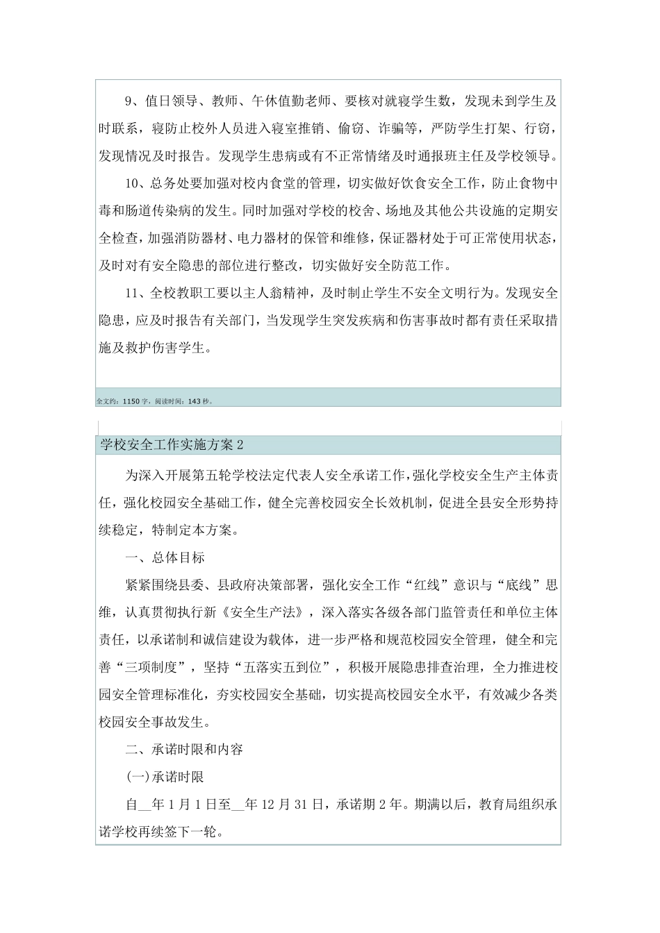学校安全工作实施方案[优质5篇]_第2页