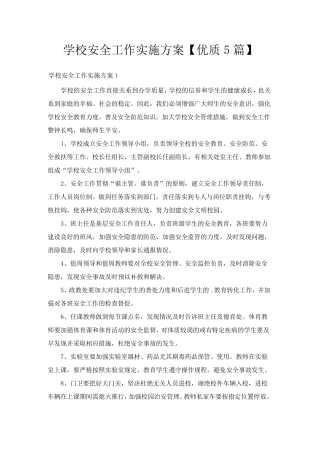 学校安全工作实施方案[优质5篇]
