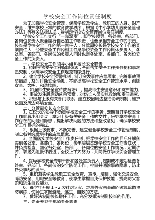 学校安全工作岗位责任制度