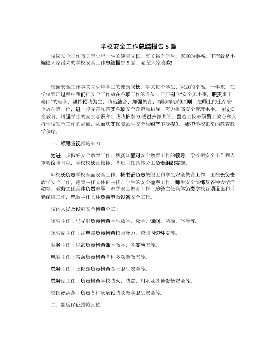 学校安全工作总结报告5篇_第1页