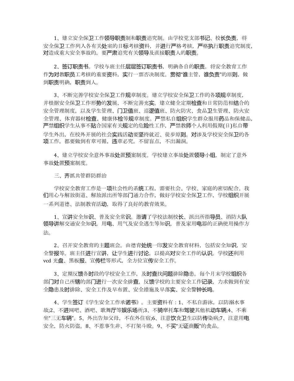 学校安全工作总结报告5篇_第2页
