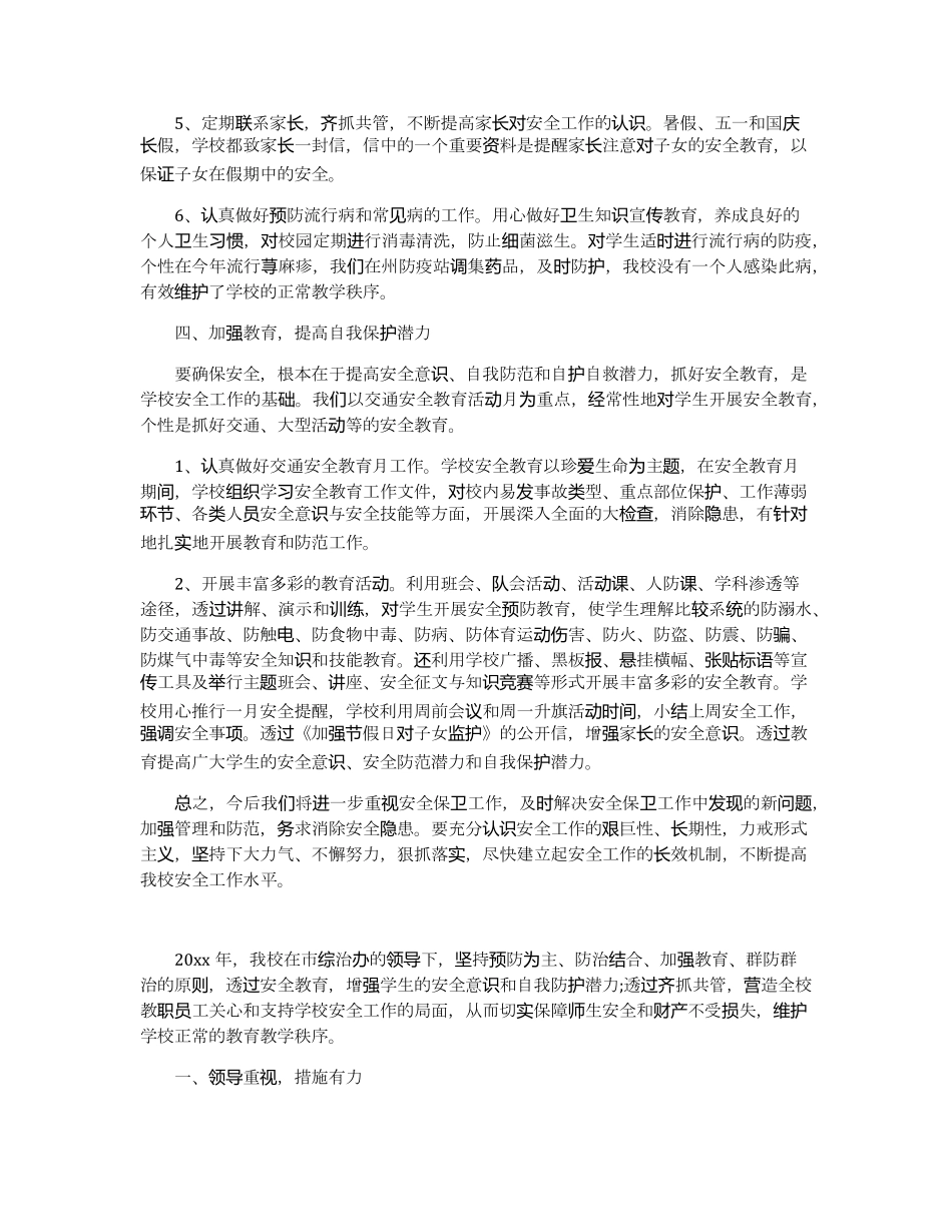 学校安全工作总结报告5篇_第3页