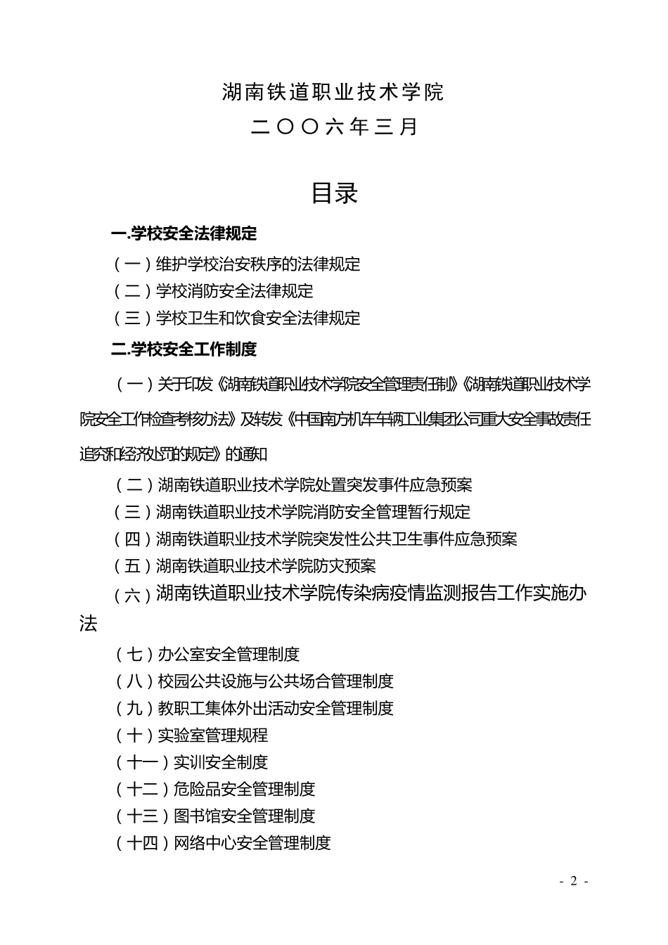 学校安全工作手册_第2页
