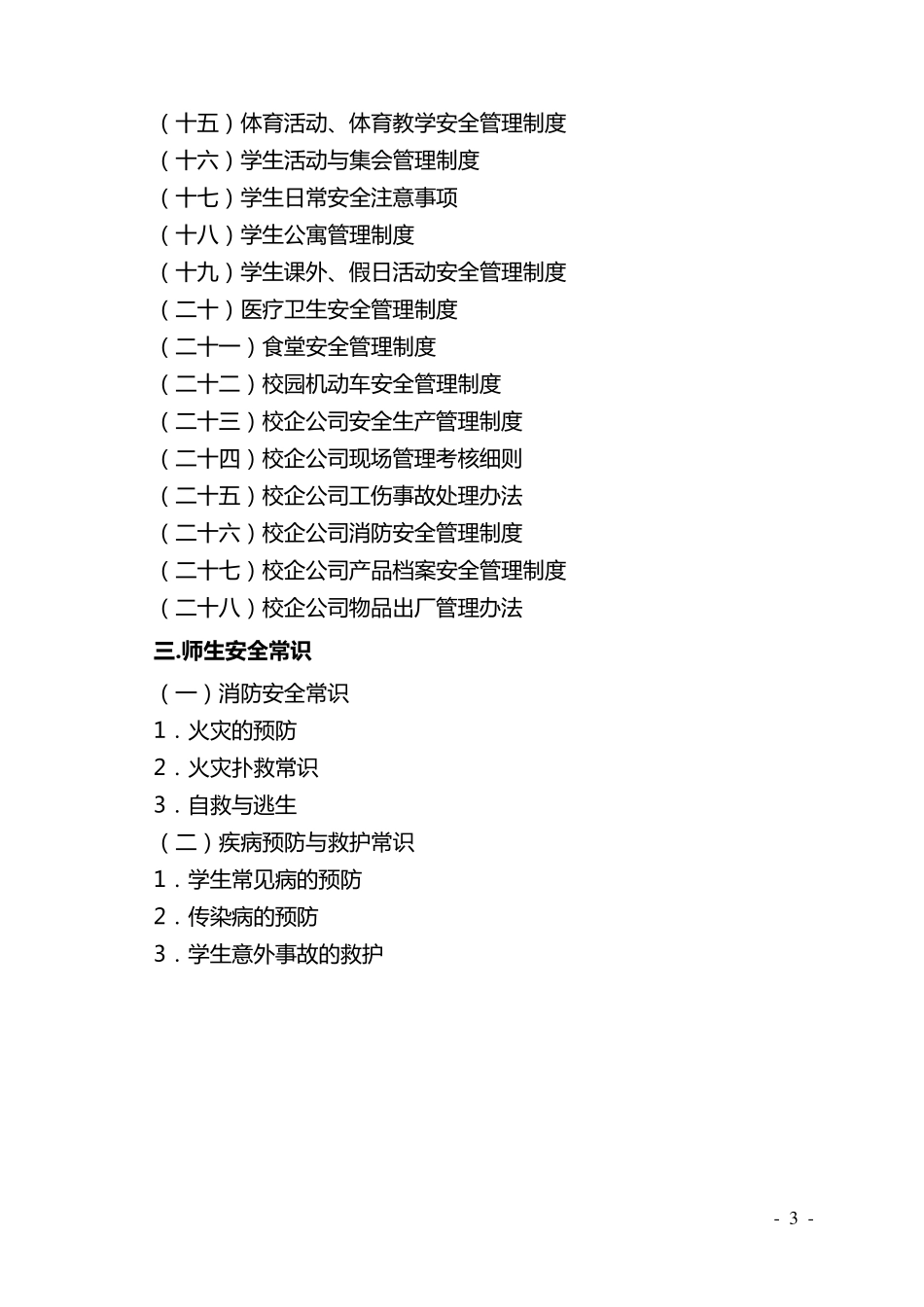 学校安全工作手册_第3页