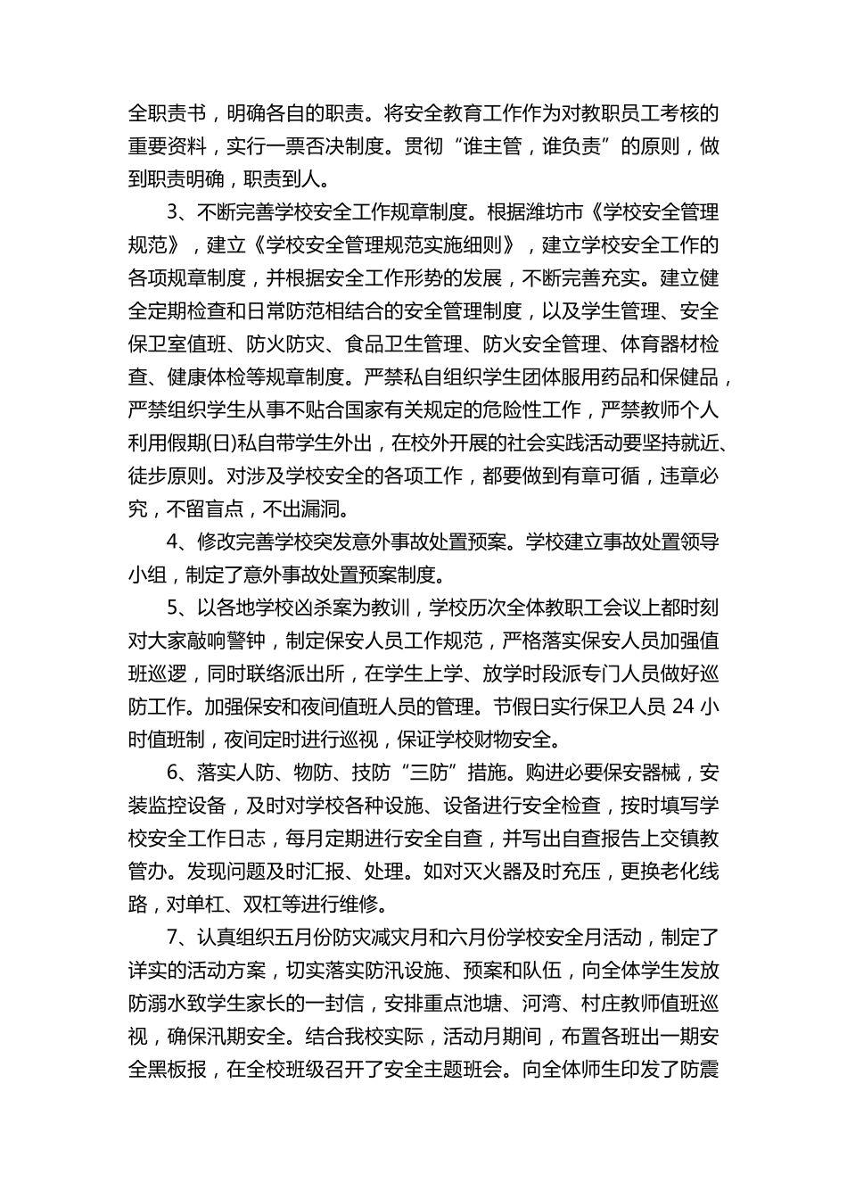 学校安全工作总结报告通用10篇_第2页
