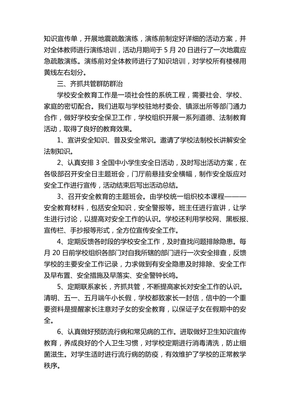 学校安全工作总结报告通用10篇_第3页