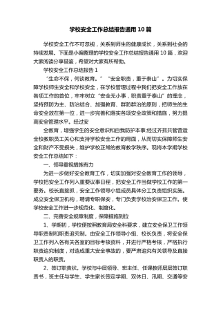 学校安全工作总结报告通用10篇