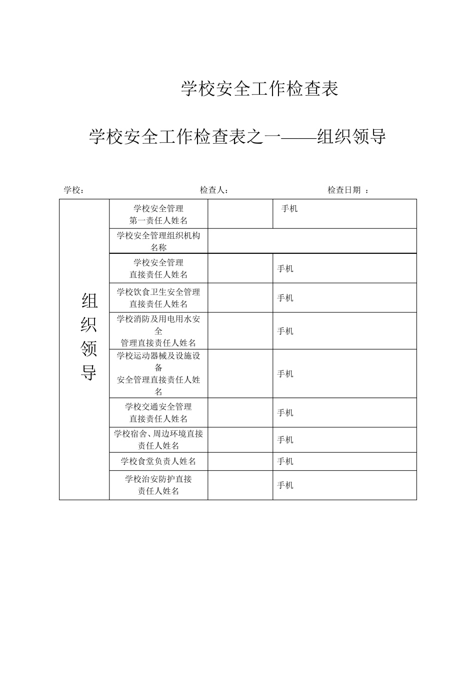 学校安全工作检查表_第1页