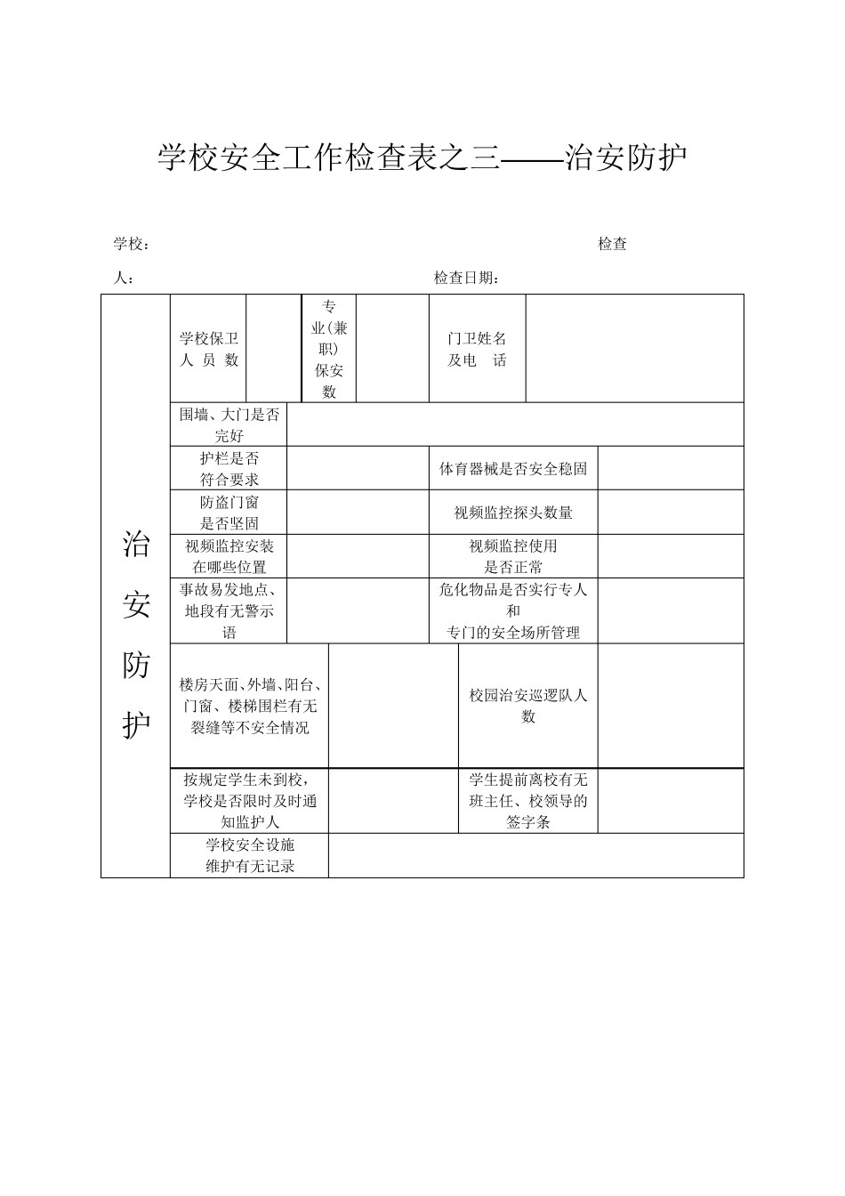 学校安全工作检查表_第3页