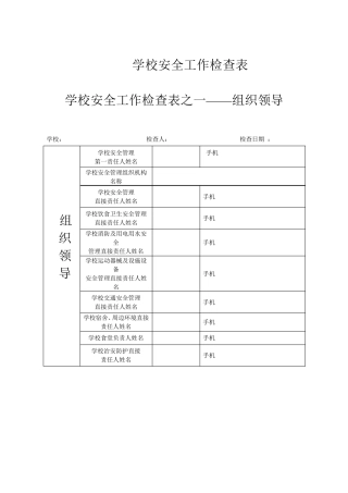 学校安全工作检查表