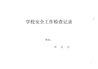 学校安全工作检查记录