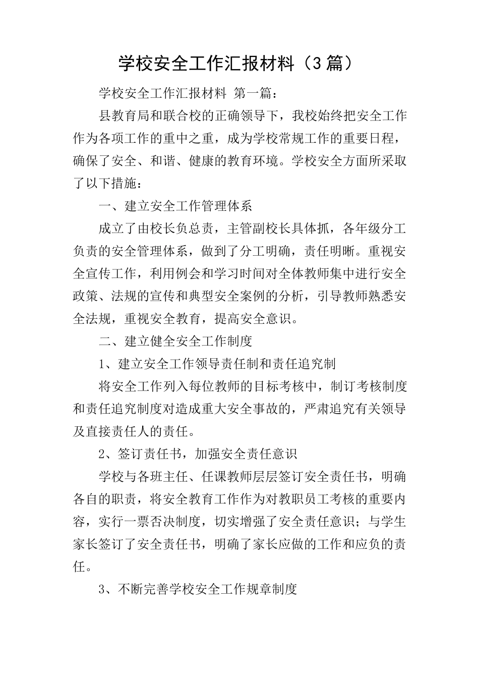 学校安全工作汇报材料(3篇)_第1页