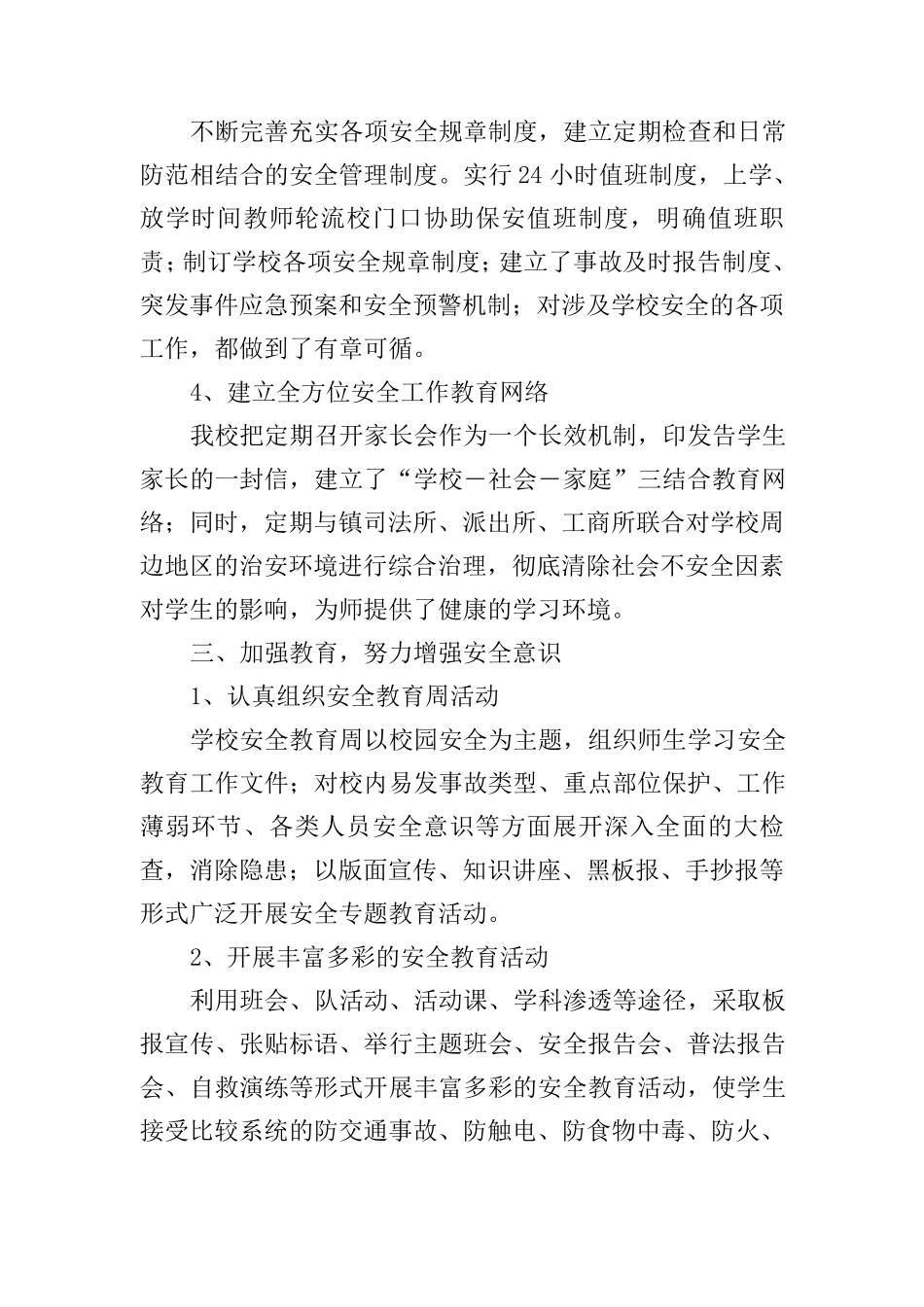 学校安全工作汇报材料(3篇)_第2页