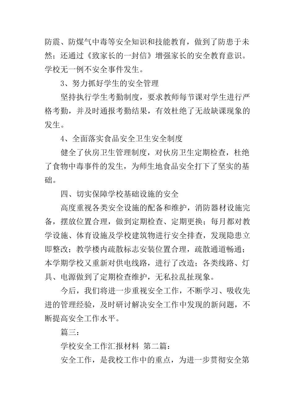 学校安全工作汇报材料(3篇)_第3页