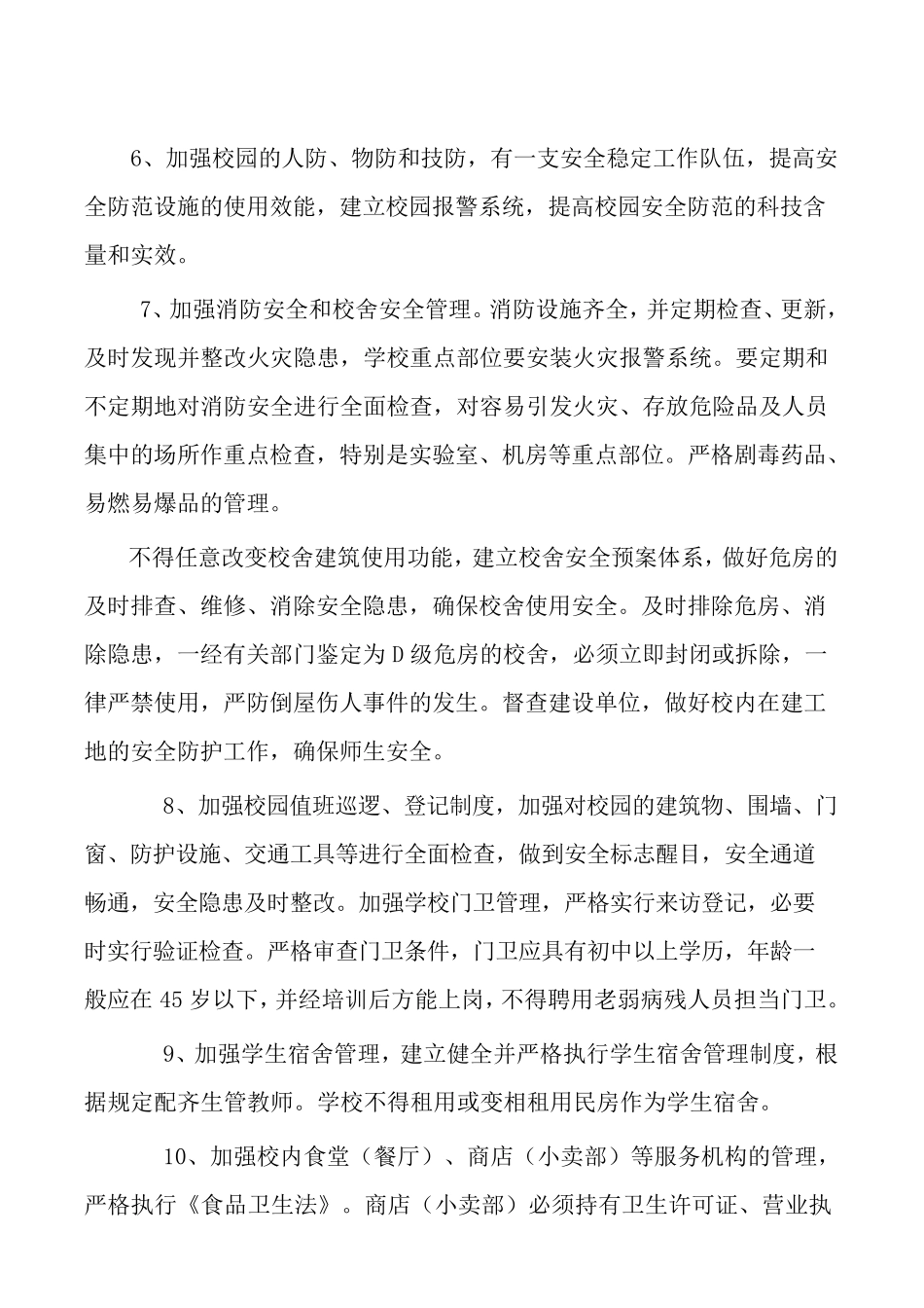 学校安全工作的详细内容_第2页