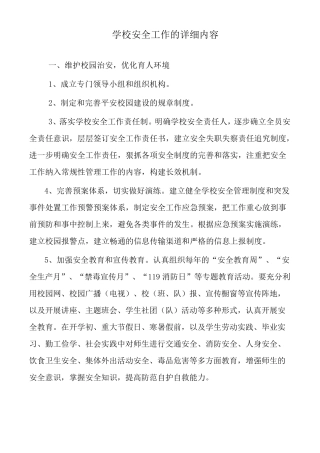 学校安全工作的详细内容