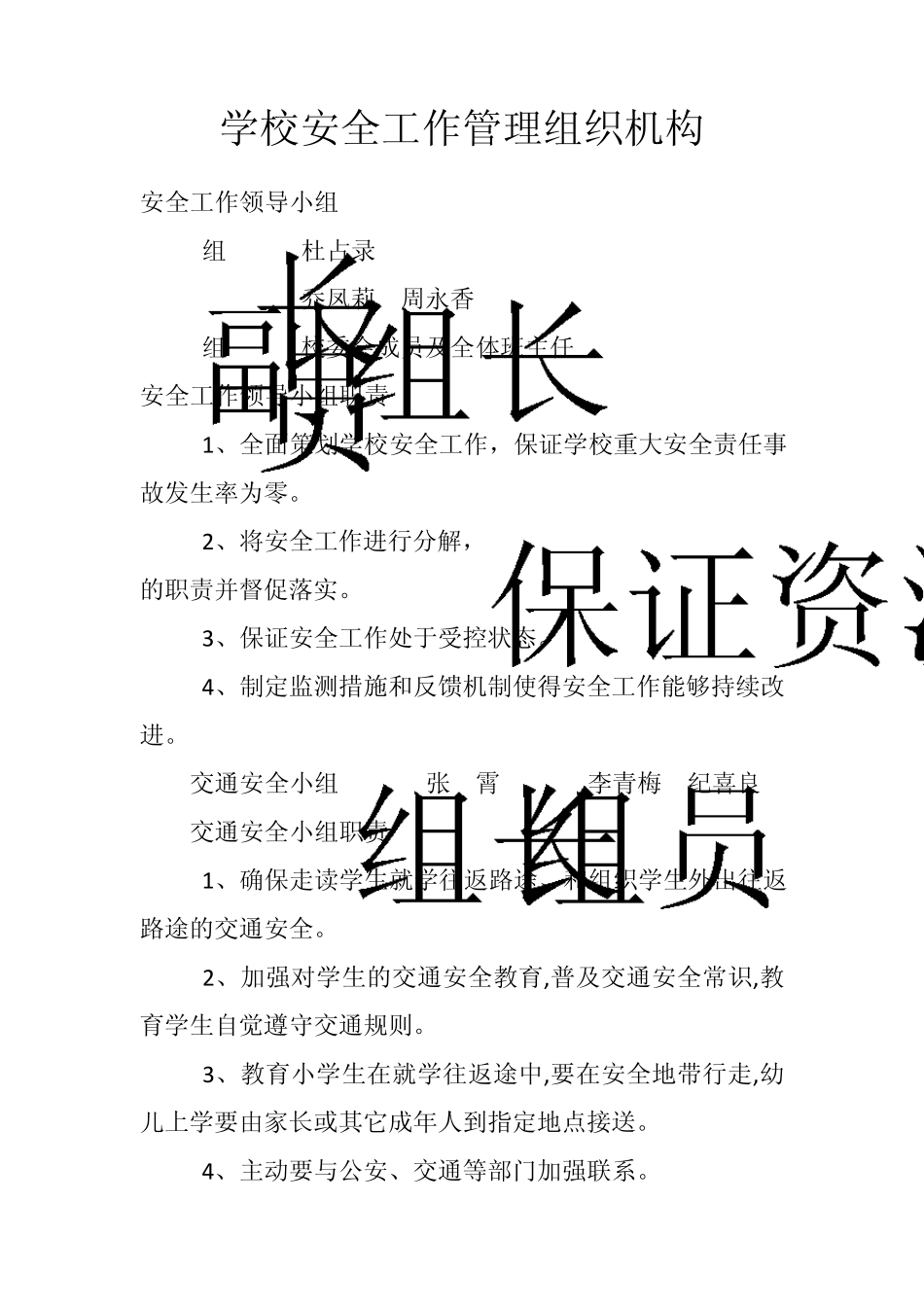 学校安全工作管理组织机构3_第1页