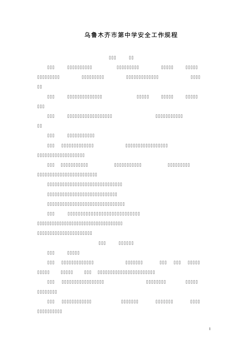 学校安全工作规程_第1页