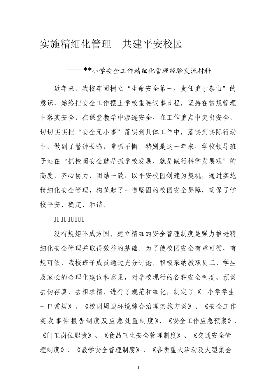 学校安全工作管理经验交流_第1页