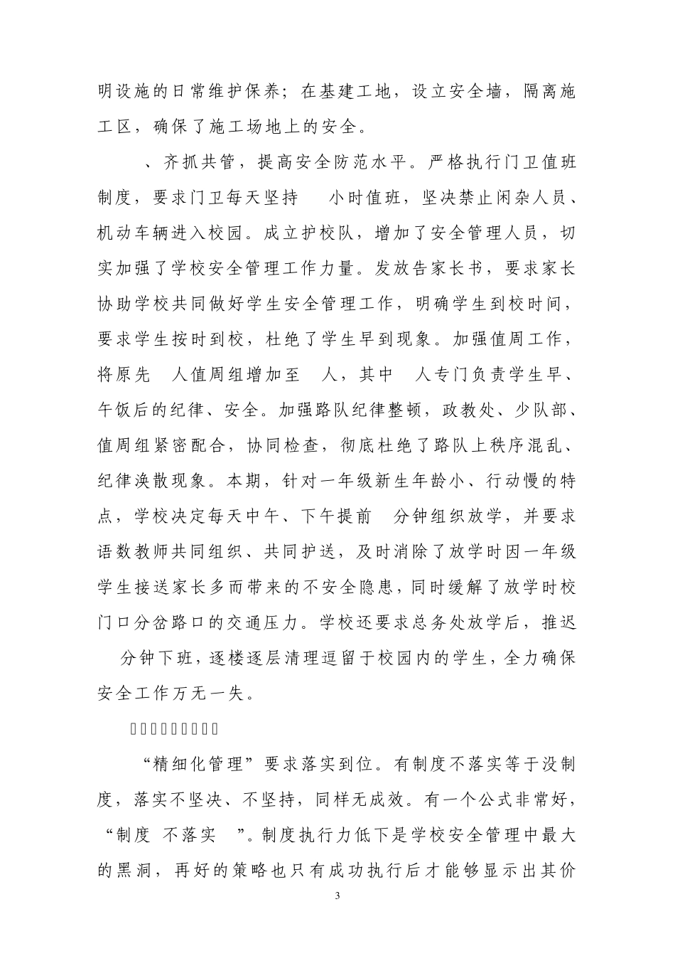 学校安全工作管理经验交流_第3页