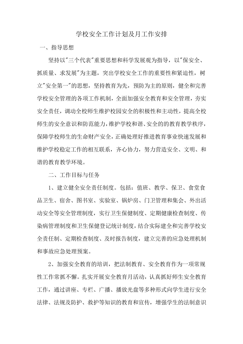 学校安全工作计划及月工作安排_第1页