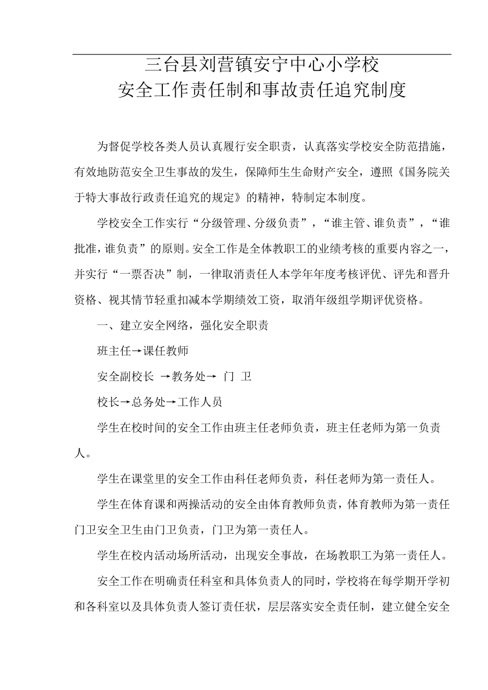 学校安全工作责任制和事故责任追究制度_第1页