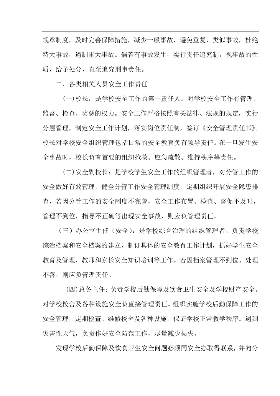学校安全工作责任制和事故责任追究制度_第2页