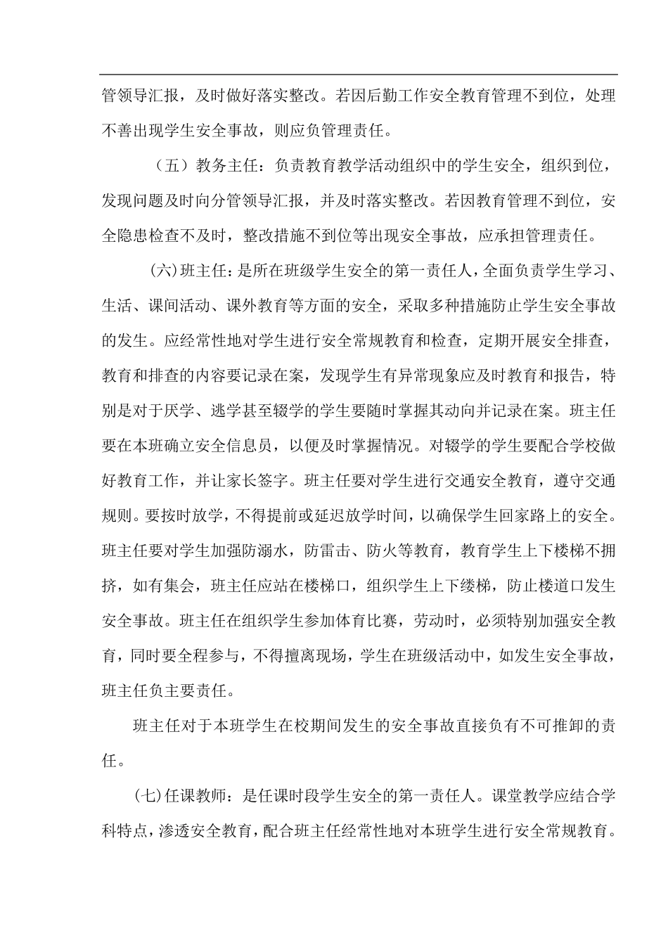 学校安全工作责任制和事故责任追究制度_第3页