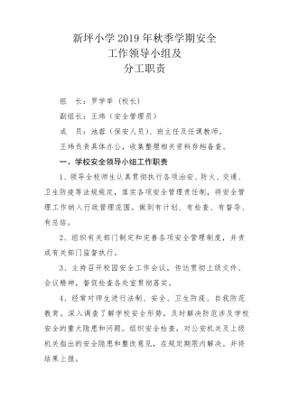 学校安全工作领导小组及分工职责