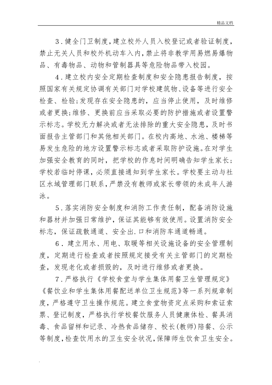 学校安全工作领导小组及职责_第2页