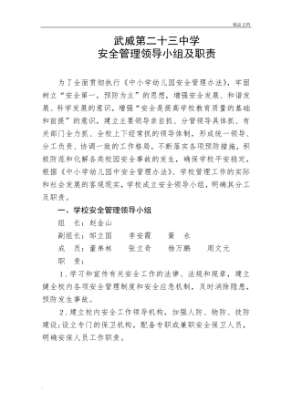 学校安全工作领导小组及职责