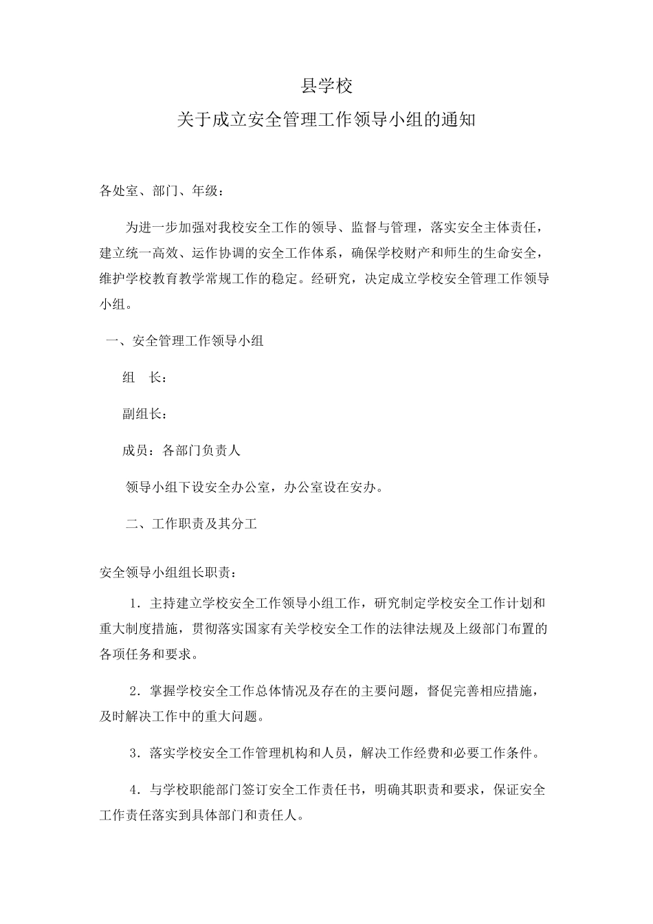 学校安全工作领导小组成立文件及职责_第1页