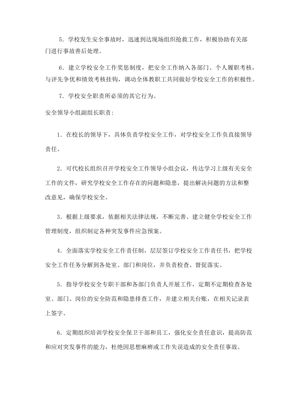 学校安全工作领导小组成立文件及职责_第2页