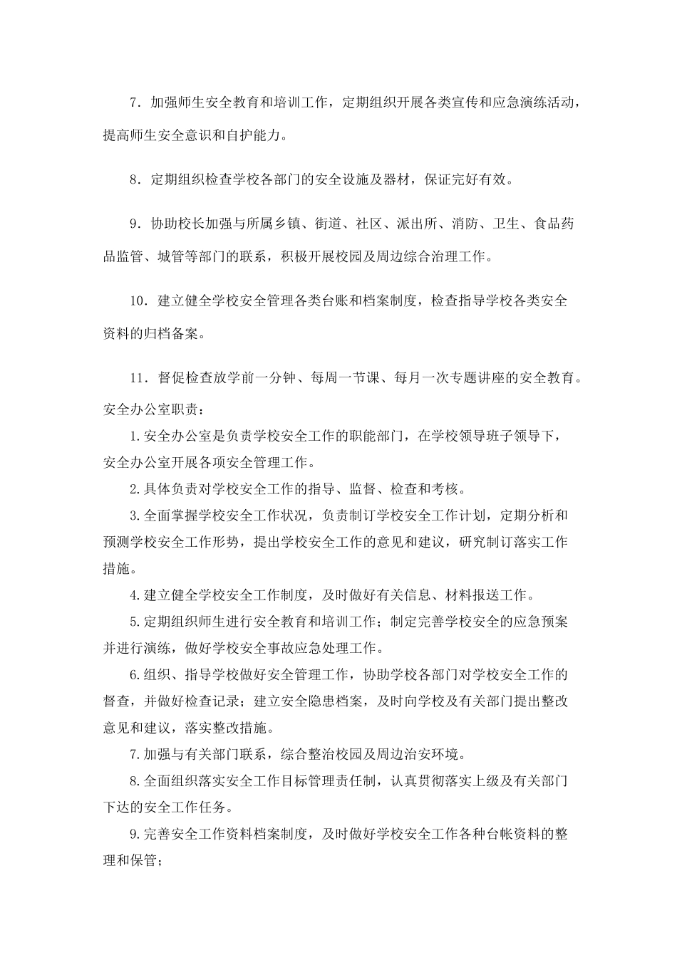 学校安全工作领导小组成立文件及职责_第3页