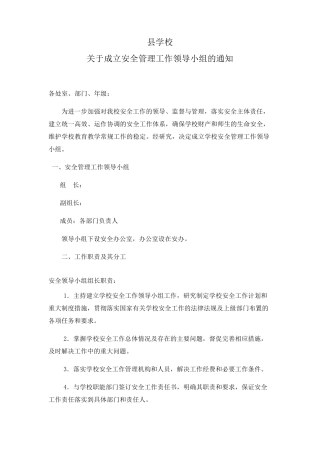 学校安全工作领导小组成立文件及职责