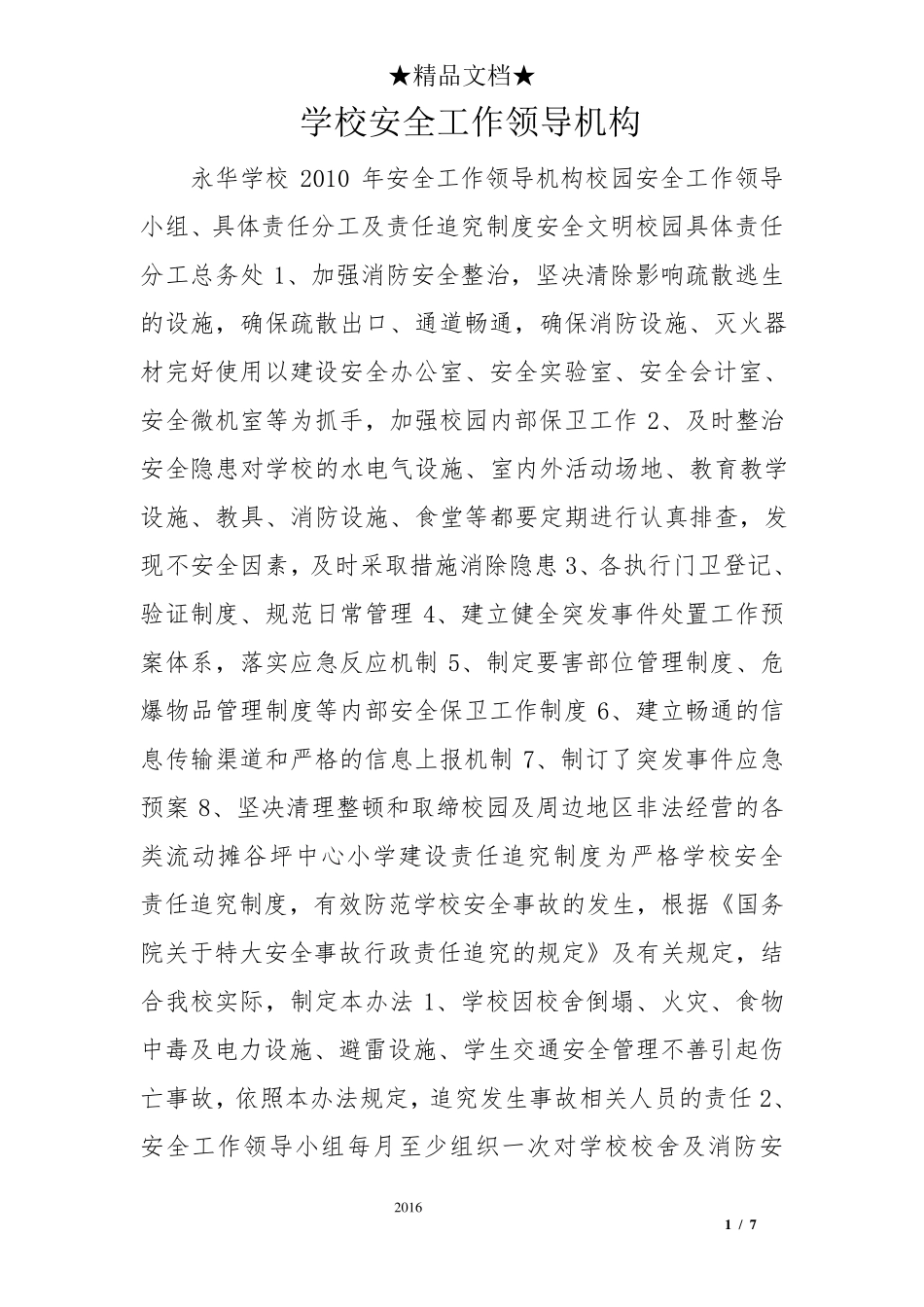 学校安全工作领导机构_第1页